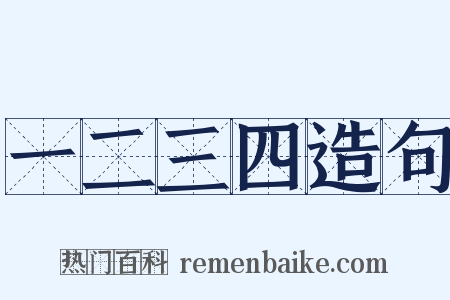 一二三四造句是什么意思的图片